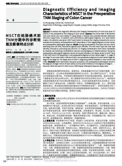 MSCT在结肠癌术前TNM分期中的诊断效能及影像特点分析