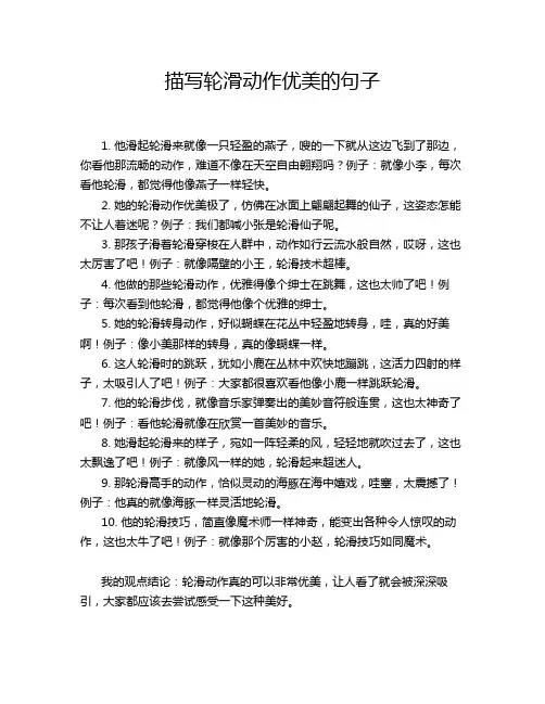 描写轮滑动作优美的句子