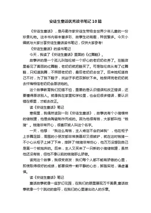 安徒生童话优秀读书笔记10篇