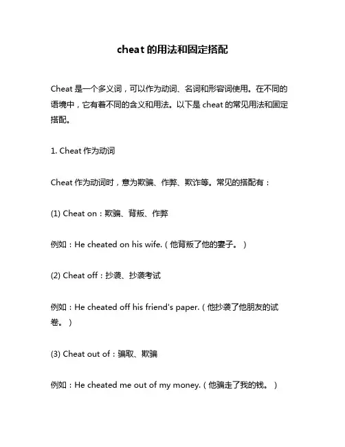 cheat的用法和固定搭配