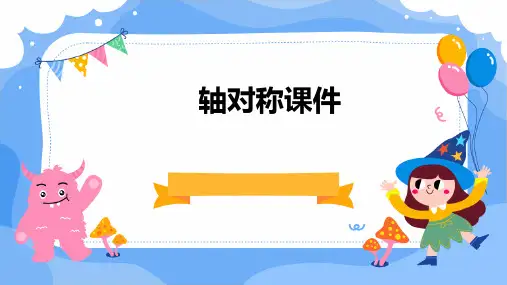 轴对称课件(60张PPT)