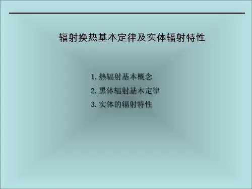 辐射换热基本定律及物体的辐射特性