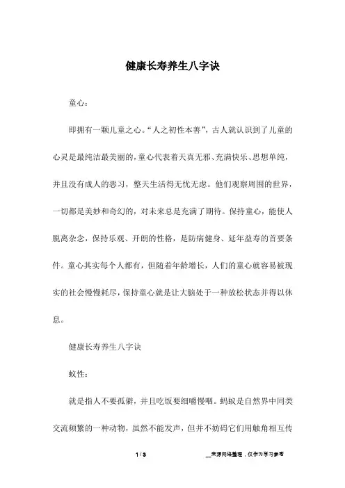 健康长寿养生八字诀