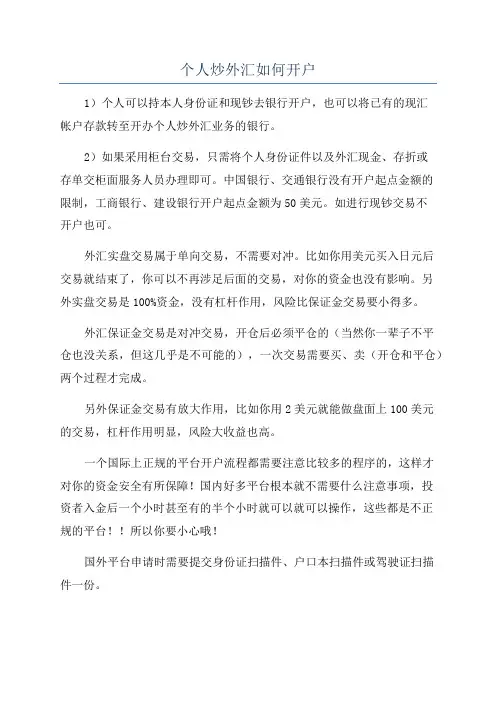 个人炒外汇如何开户