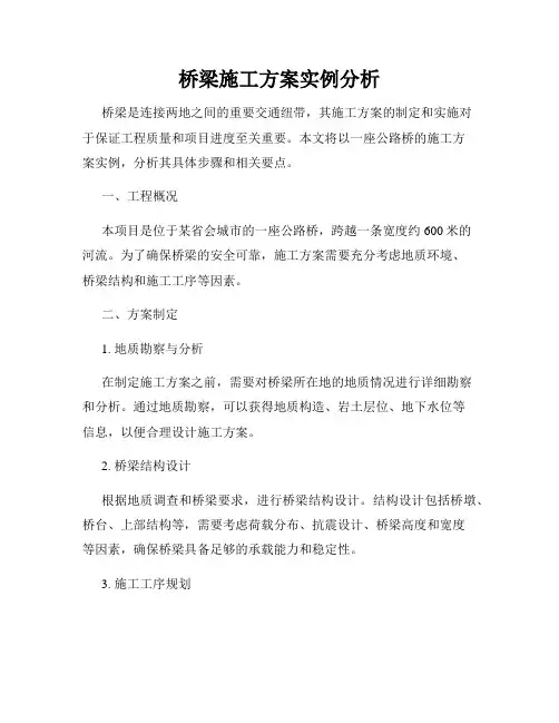 桥梁施工方案实例分析