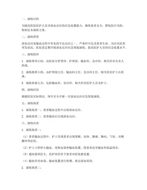 溶血反应的应急预案演练方案