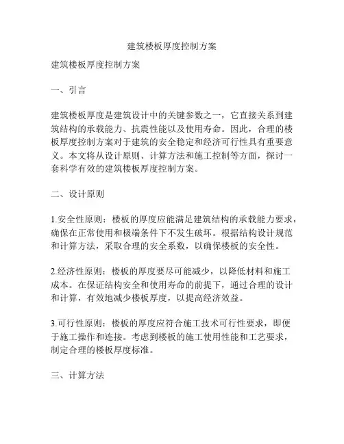 建筑楼板厚度控制方案