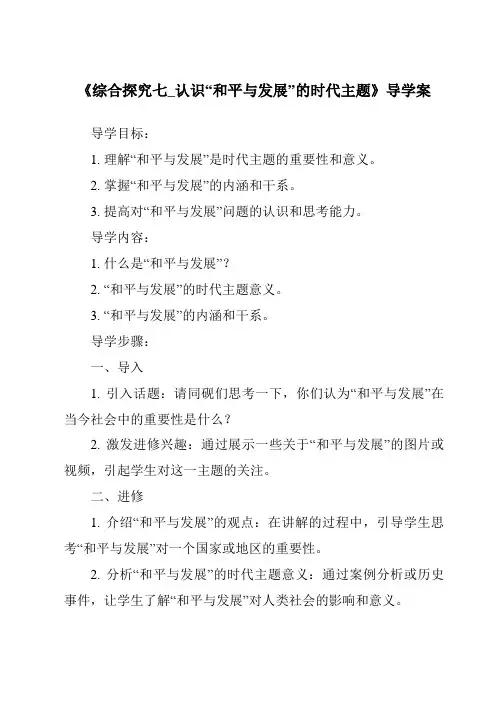 《综合探究七_认识“和平与发展”的时代主题核心素养目标教学设计、教材分析与教学反思-2023-202