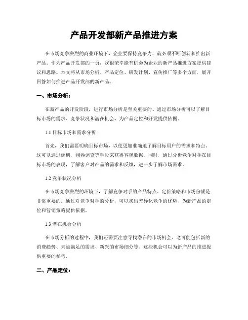 产品开发部新产品推进方案