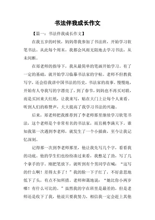 书法伴我成长作文