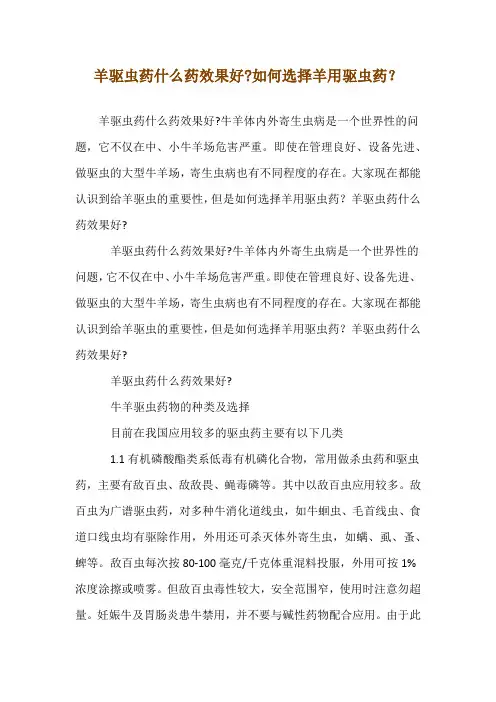 羊驱虫药什么药效果--好-如何选择羊用驱虫药？