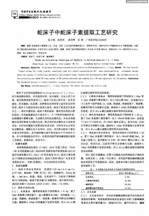 蛇床子中蛇床子素提取工艺研究