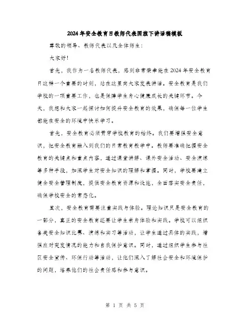 2024年安全教育日教师代表国旗下讲话稿模板(二篇)