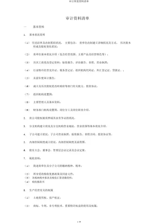 审计所需资料清单