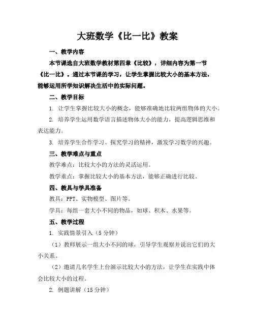 大班数学《比一比》教案