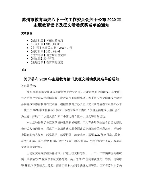 苏州市教育局关心下一代工作委员会关于公布2020年主题教育读书及征文活动获奖名单的通知