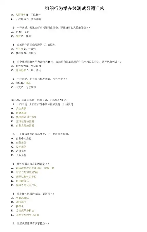组织行为学在线测试习题汇总
