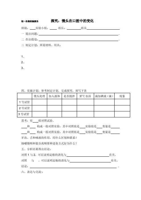 生物人教版七年级下册馒头在口腔中的变化实验报告