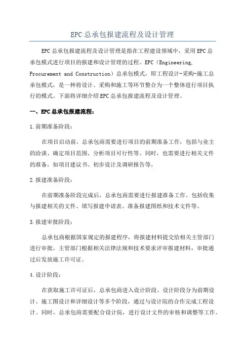 EPC总承包报建流程及设计管理