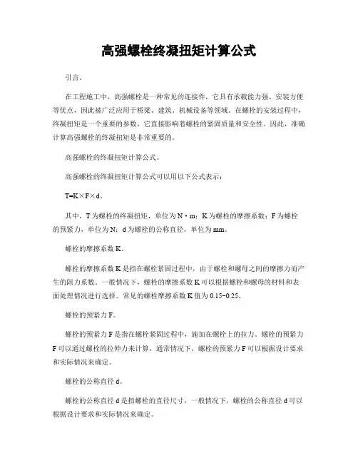 高强螺栓终凝扭矩计算公式
