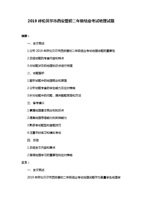 2019呼伦贝尔市西安盟初二年级结业考试地理试题