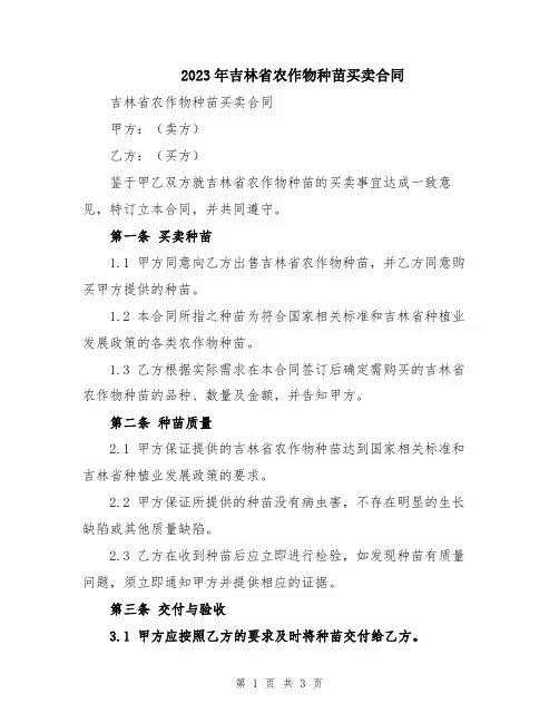 2023年吉林省农作物种苗买卖合同