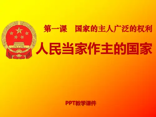 八年级思想品德下册第一课第一框人民当家作主的国家PPT课件
