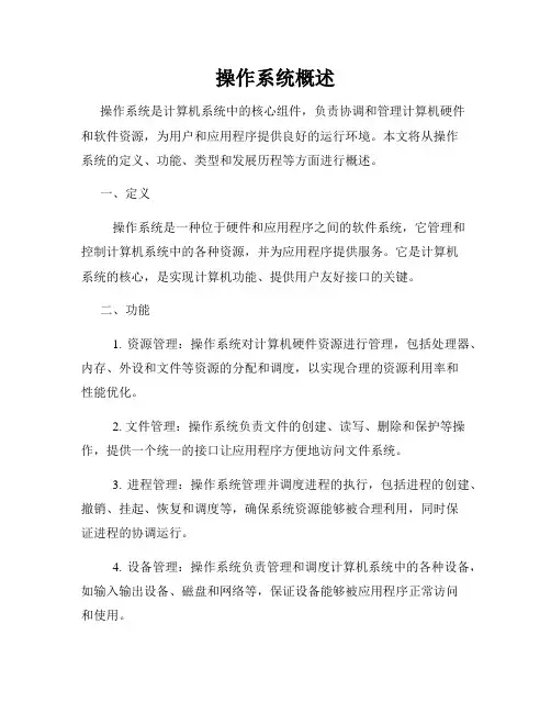 操作系统概述