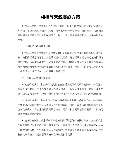 相控阵天线实施方案