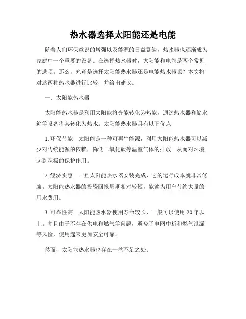 热水器选择太阳能还是电能