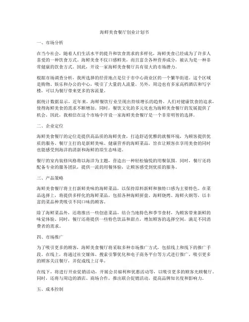 海鲜美食餐厅创业计划书