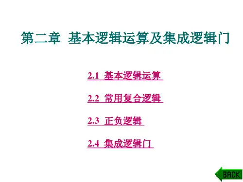 基本逻辑运算及集成逻辑门(PPT)