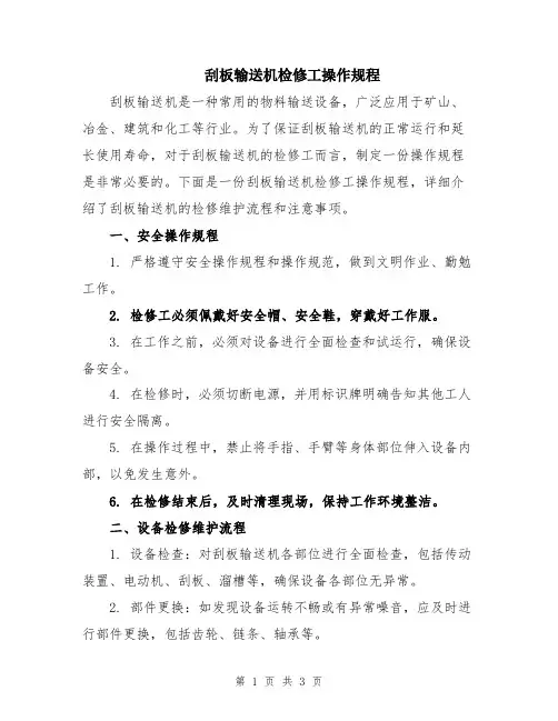 刮板输送机检修工操作规程