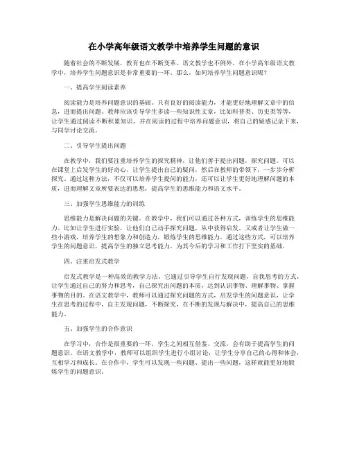 在小学高年级语文教学中培养学生问题的意识