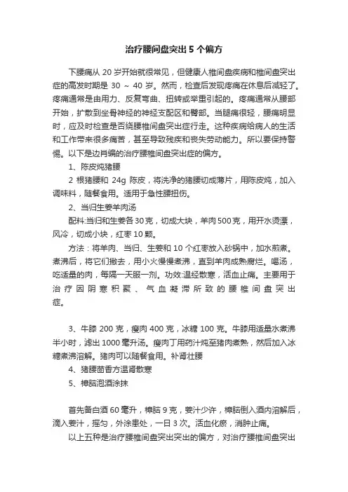 治疗腰间盘突出5个偏方
