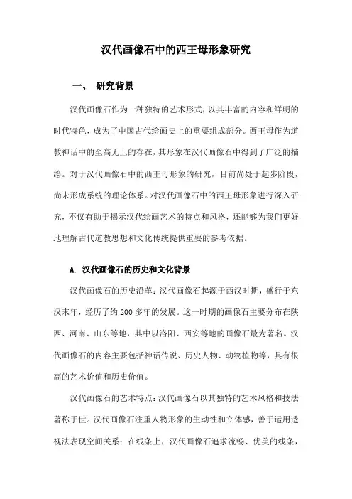 汉代画像石中的西王母形象研究
