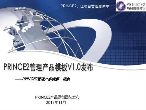 PRINCE2管理产品模板V1.0发布会
