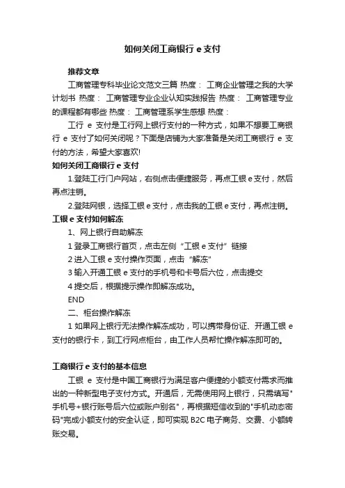 如何关闭工商银行e支付