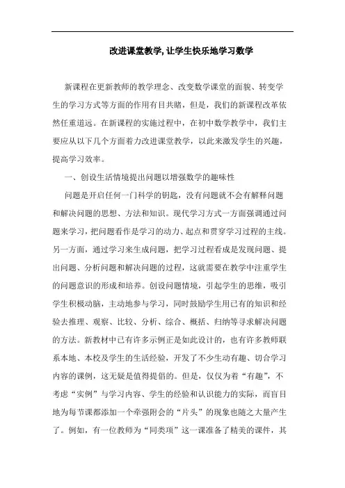 改进课堂教学,让学生快乐地学习数学