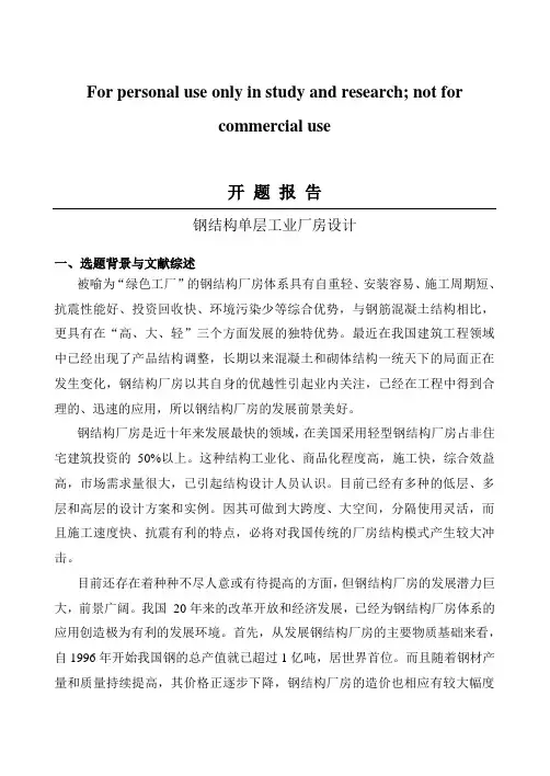 钢结构厂房毕业设计开题报告
