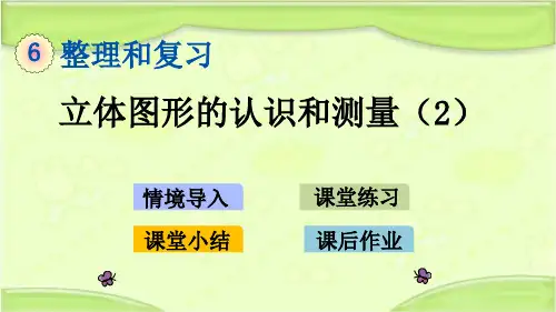 新人教版六年级数学下册 2.2 立体图形的认识与测量(2) 教学课件