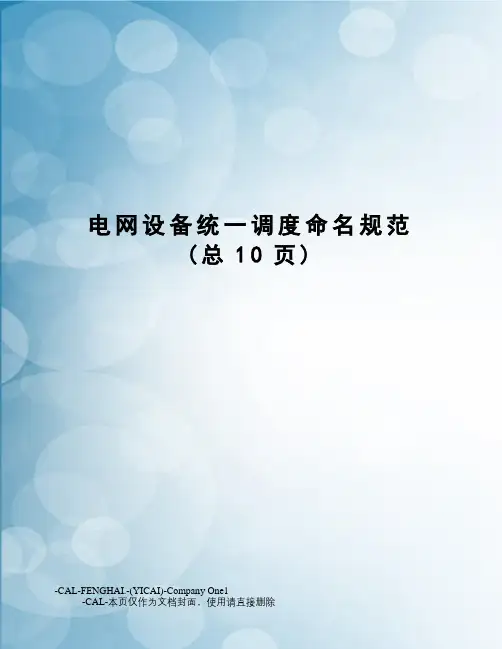 电网设备统一调度命名规范
