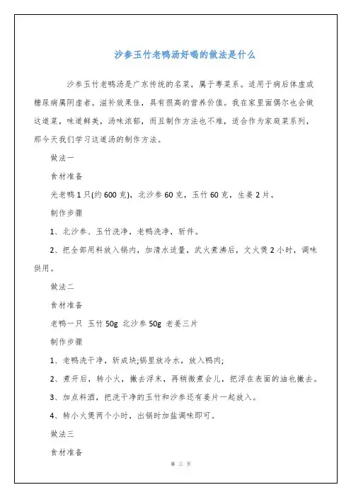 沙参玉竹老鸭汤好喝的做法是什么