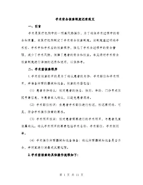 手术安全核查制度记录范文