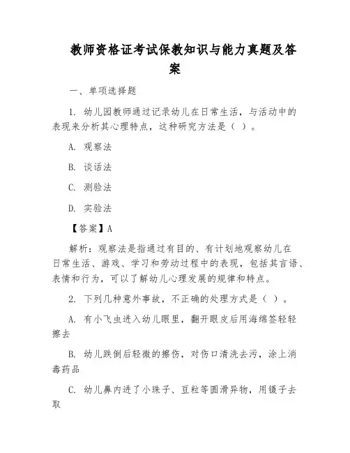 教师资格证考试保教知识与能力真题及答案