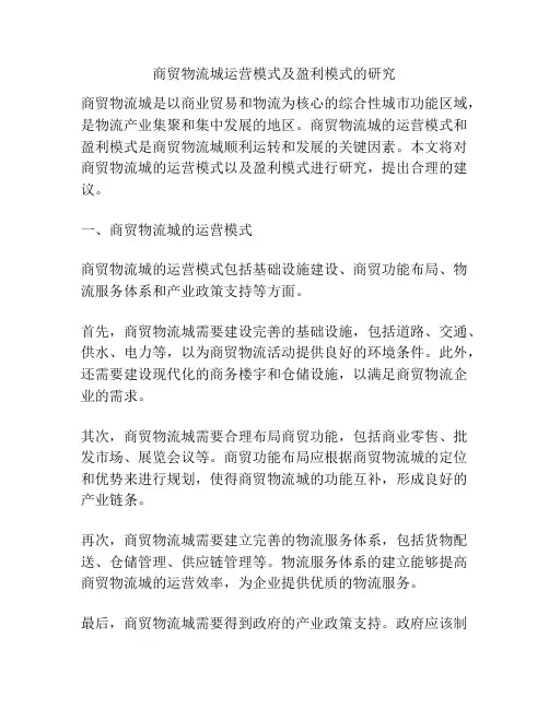商贸物流城运营模式及盈利模式的研究
