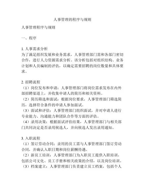 人事管理的程序与规则