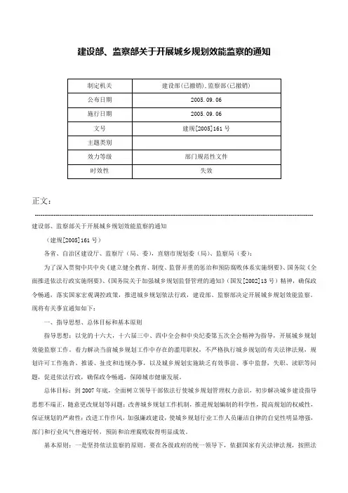 建设部、监察部关于开展城乡规划效能监察的通知-建规[2005]161号