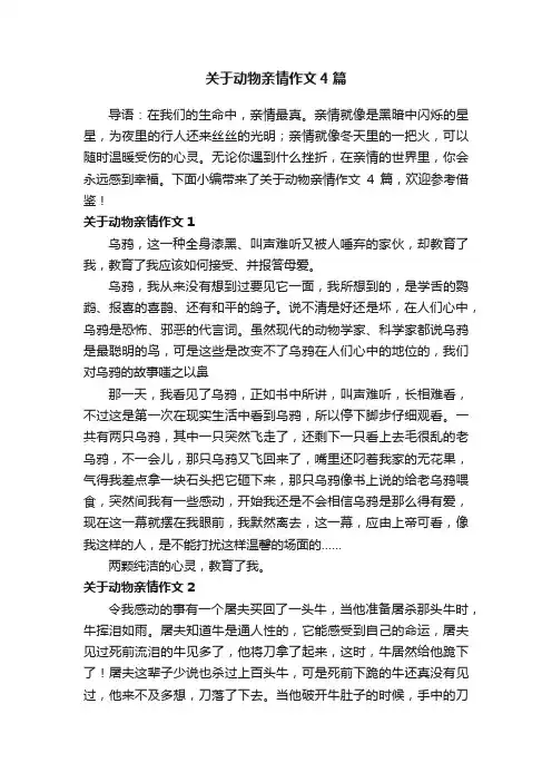 关于动物亲情作文4篇