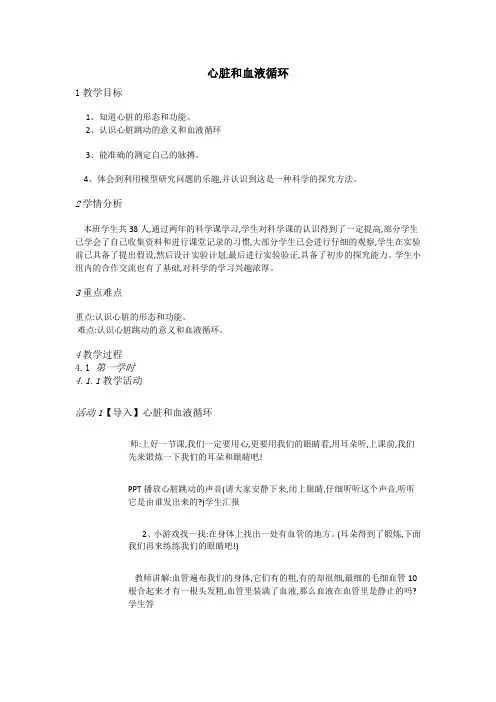 五年级上册科学教案-4.3 心脏和血液循环 苏教版